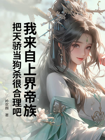 来自上界的仙二代免费阅读